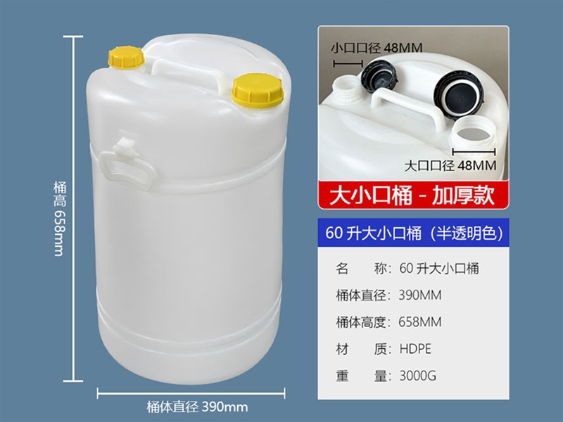 60升双口塑料桶